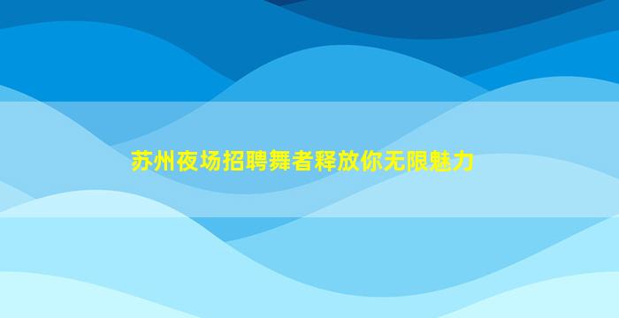 承德夜场招聘